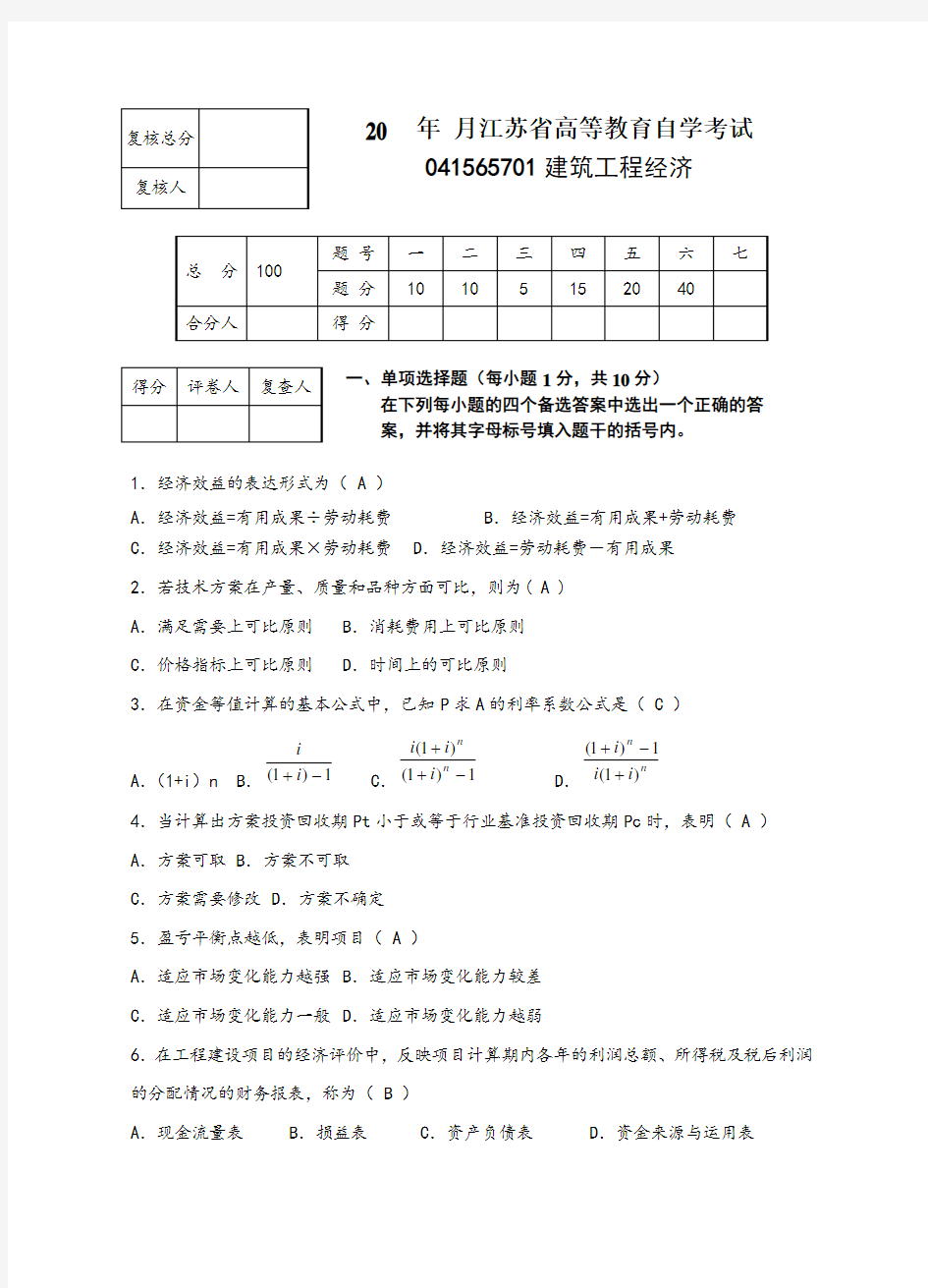 建筑工程经济试题及答案1