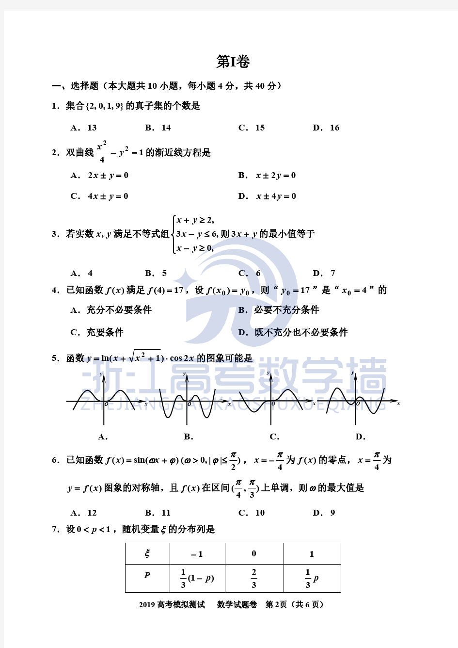 1904嘉丽衢联考数学试卷