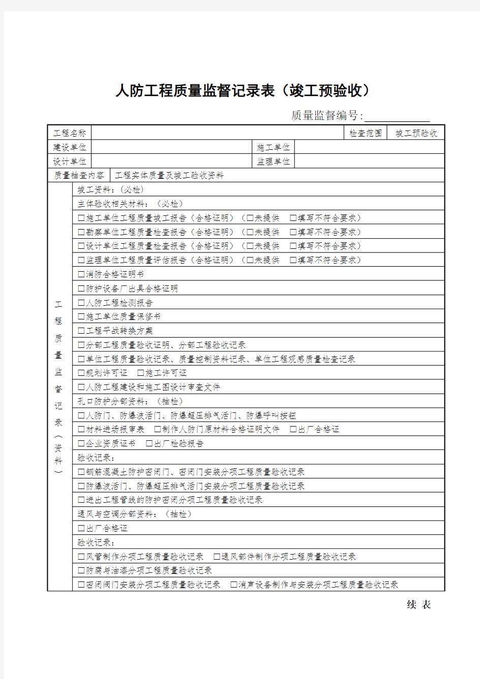 人防工程质量监督记录表(竣工预验收)