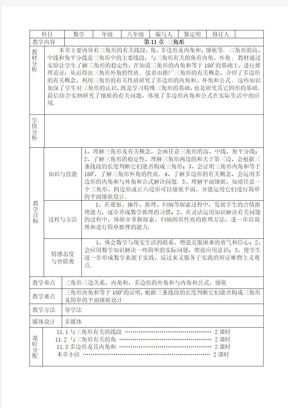 【166页】新人教版数学八年级上册教案全册表格版 