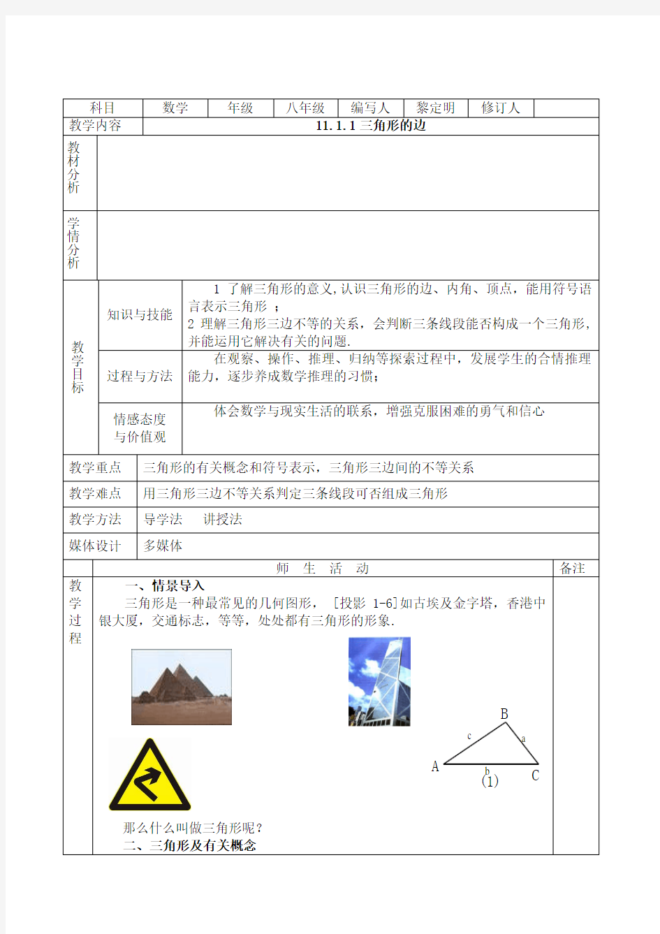 【166页】新人教版数学八年级上册教案全册表格版 