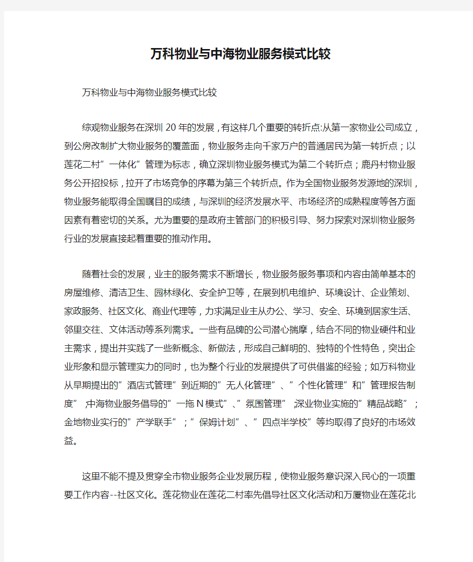 万科物业与中海物业服务模式比较