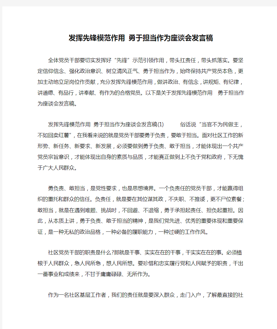 发挥先锋模范作用 勇于担当作为座谈会发言稿