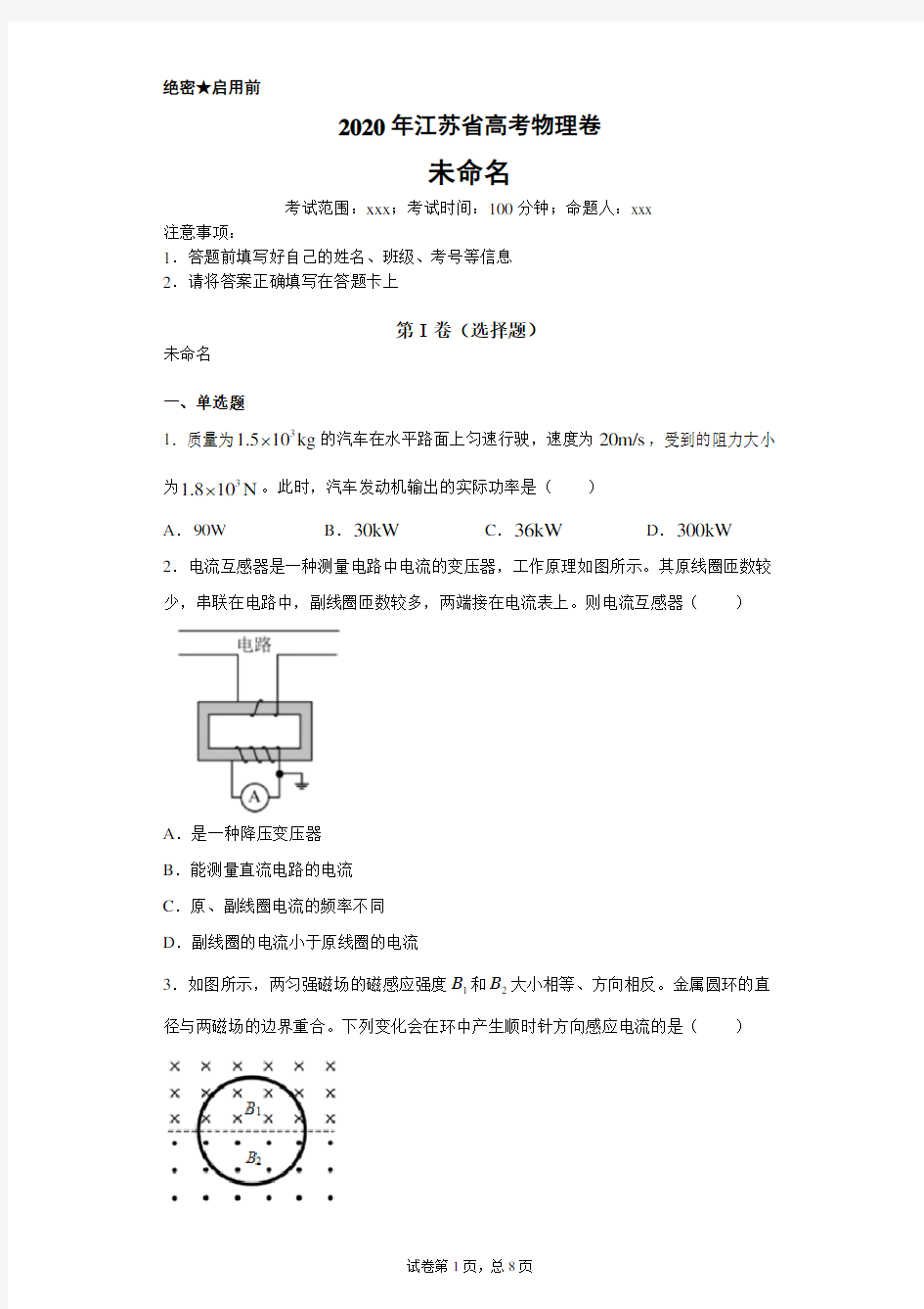 2020年江苏省高考物理卷