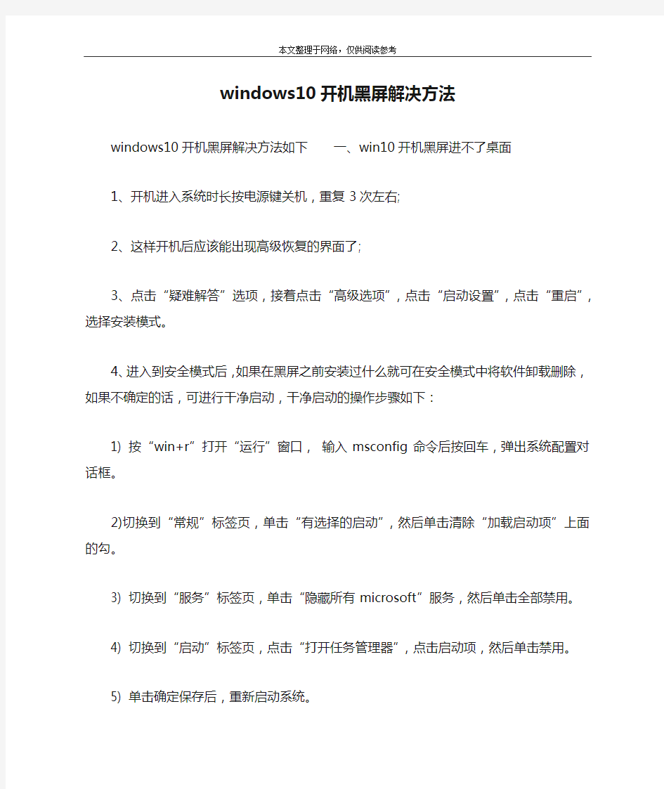 windows10开机黑屏解决方法