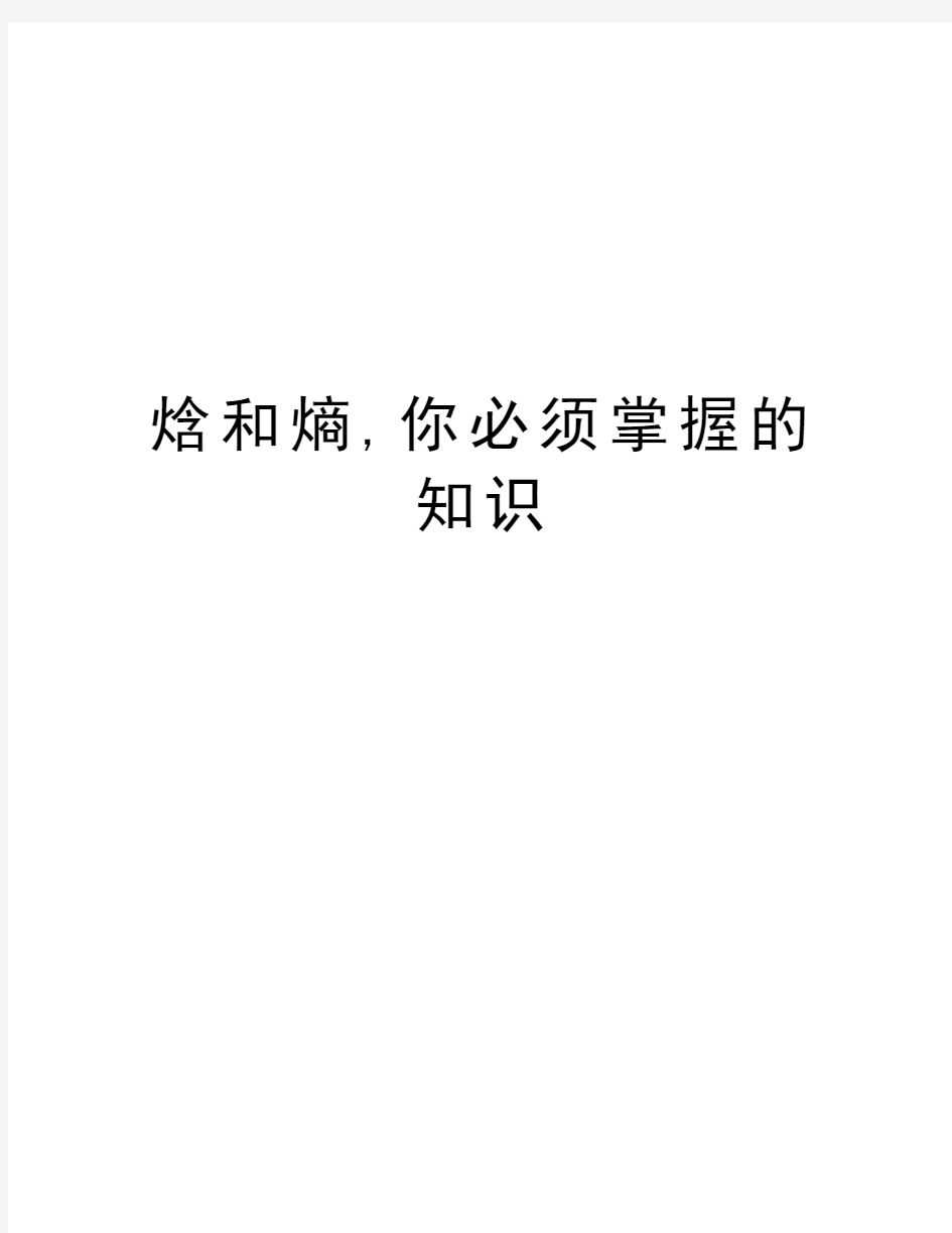 焓和熵,你必须掌握的知识学习资料