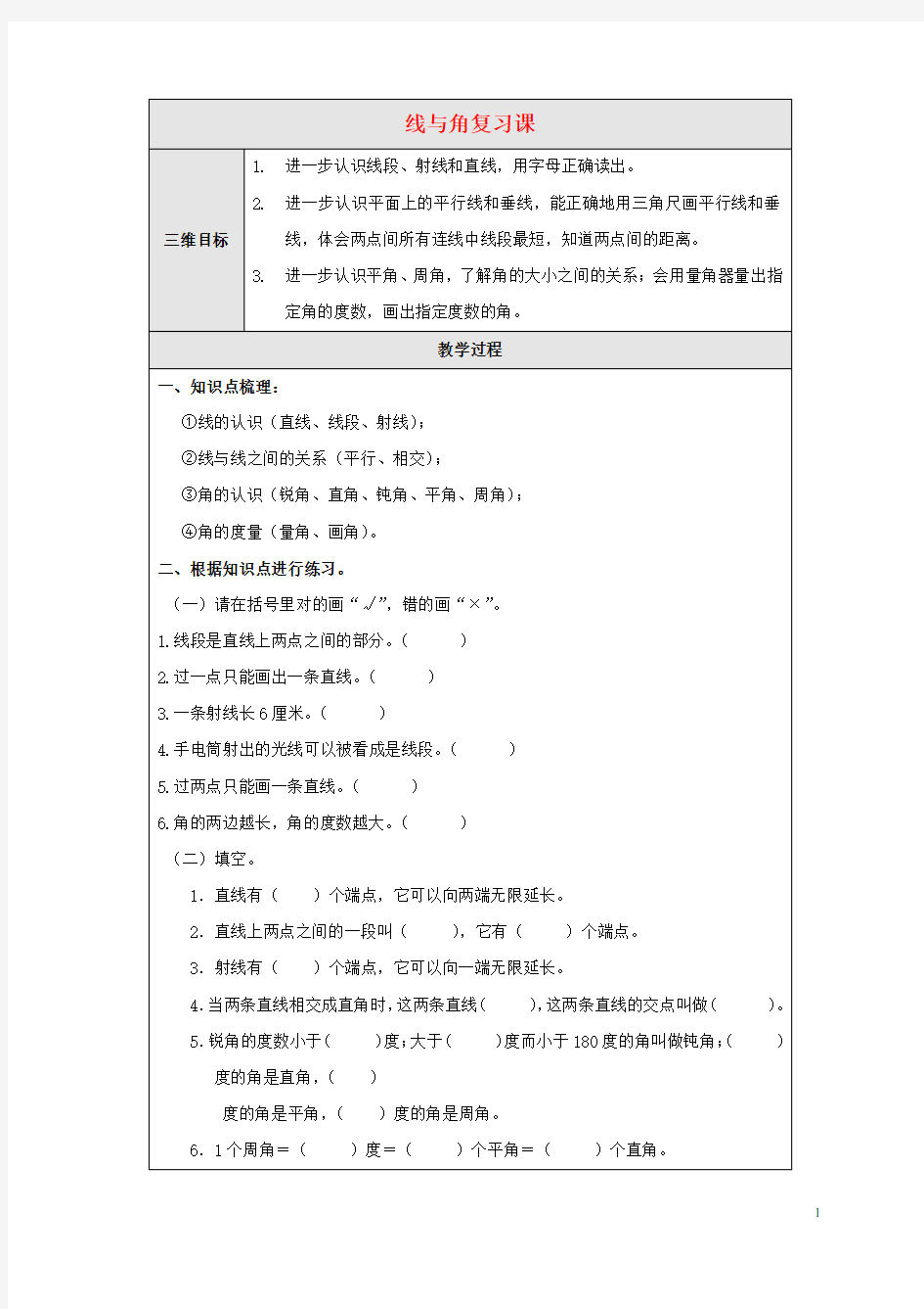 【最新】四年级数学上册 线与角复习课教案 北师大版