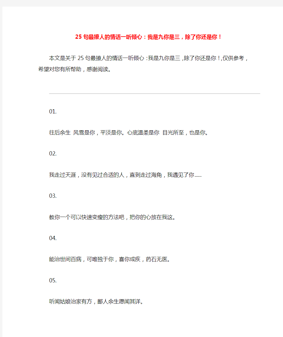 25句最撩人的情话一听倾心：我是九你是三,除了你还是你!