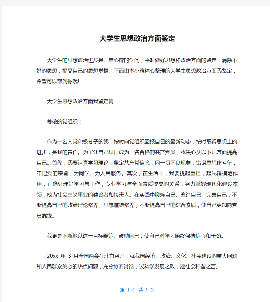 大学生思想政治方面鉴定