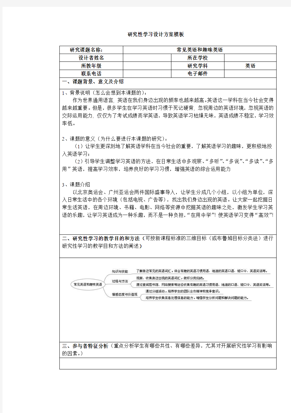 研究性学习——常见英语和趣味英语