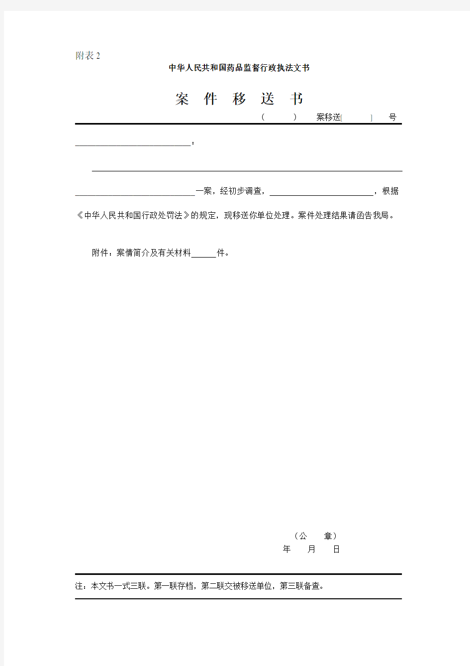 中华人民共和国药品监督行政执法文书(卫生部88号令附表