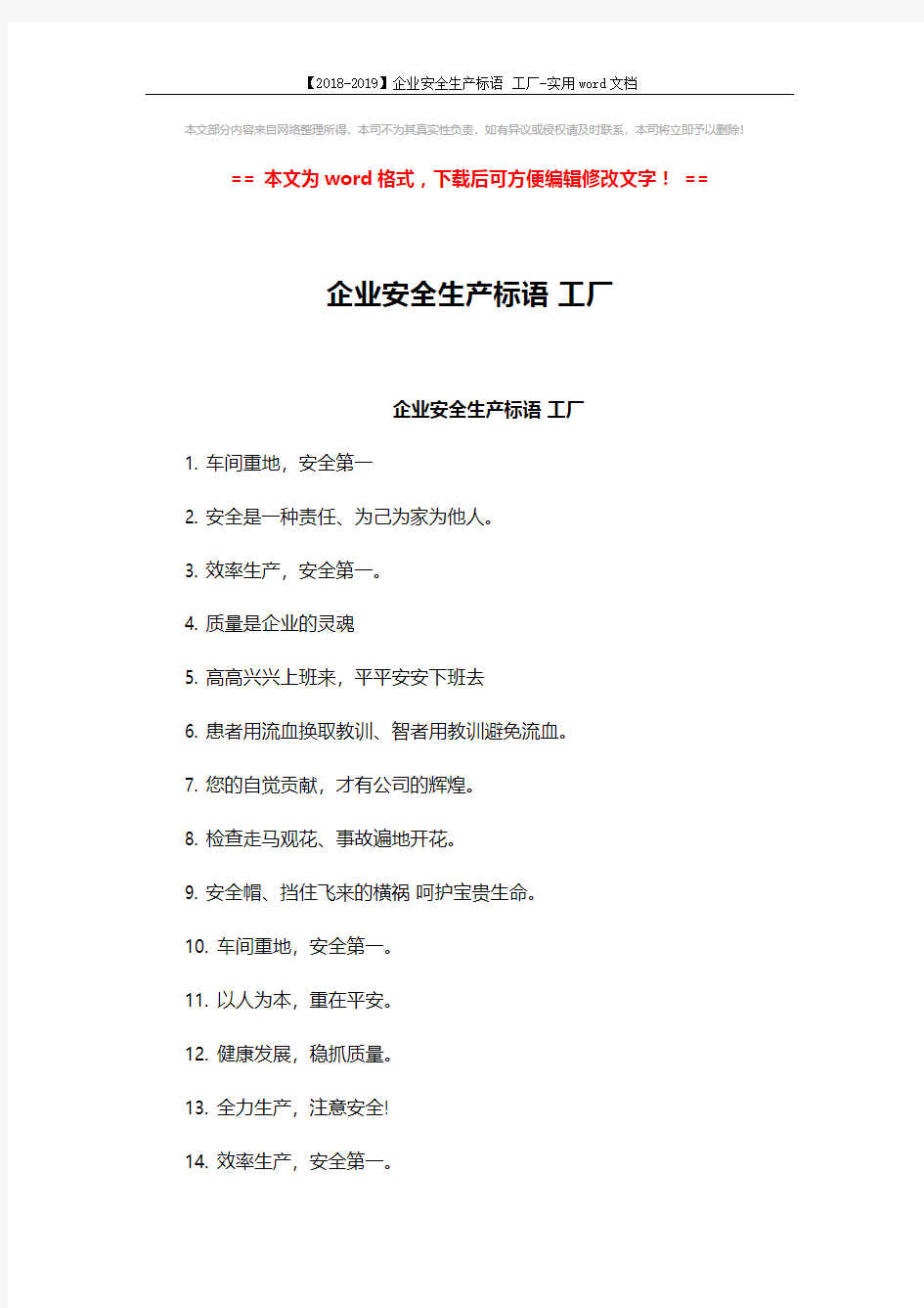 【2018-2019】企业安全生产标语 工厂-实用word文档 (3页)