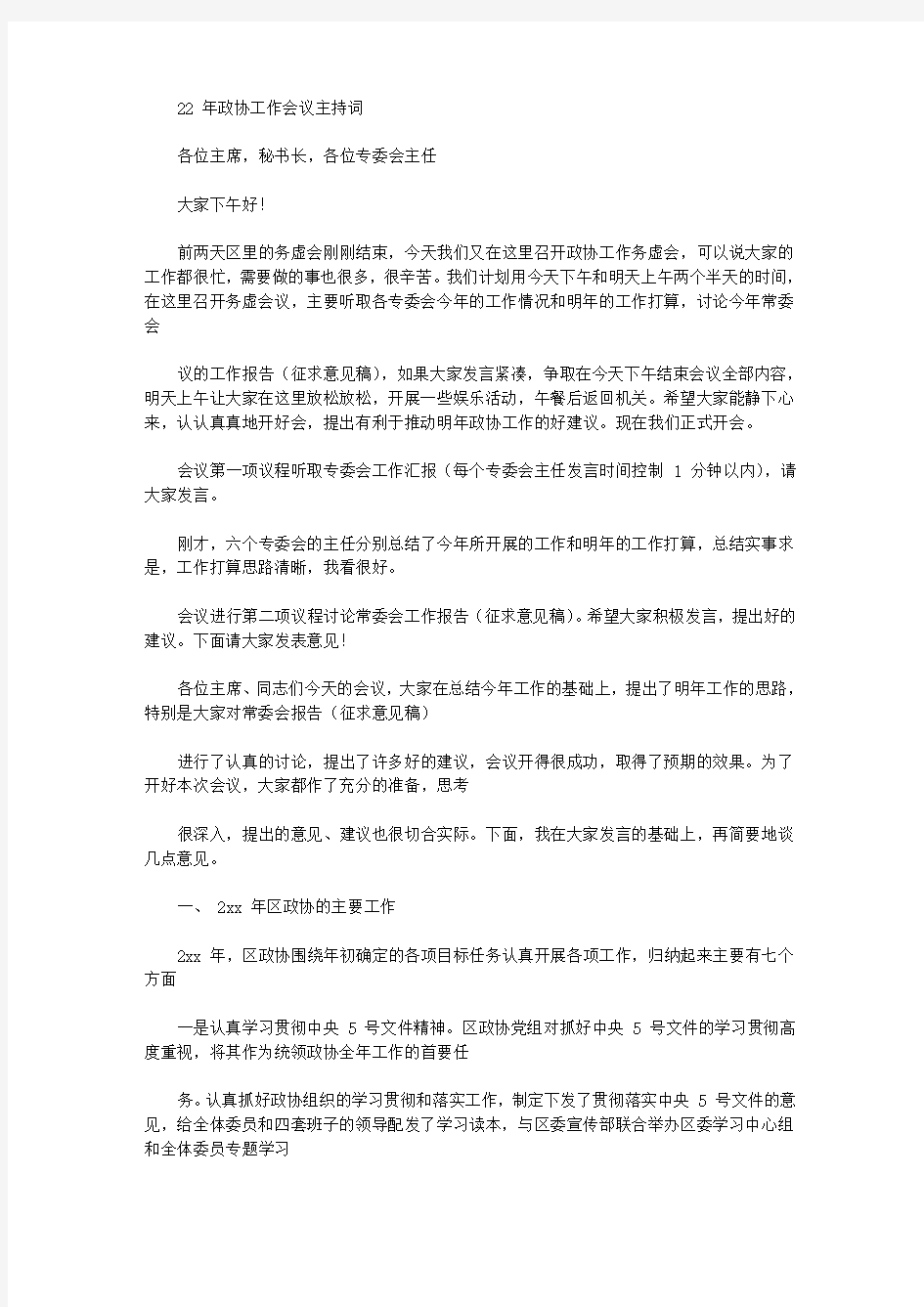 2020年政协具体工作会议主持词文稿