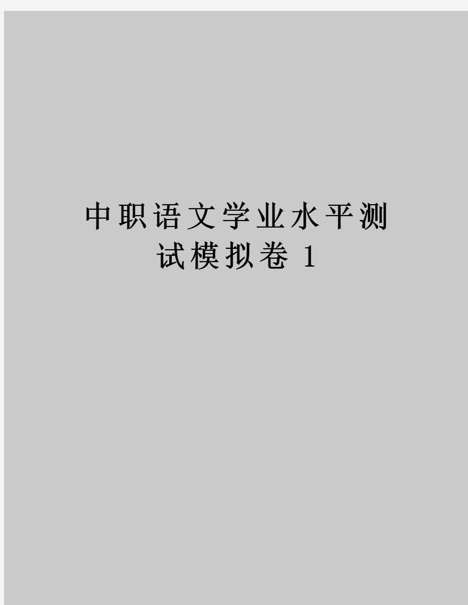 中职语文学业水平测试模拟卷1教程文件