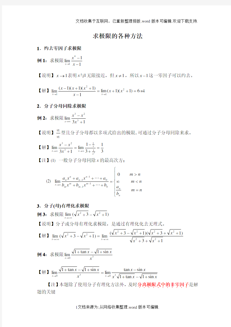 大学数学经典求极限方法(最全)