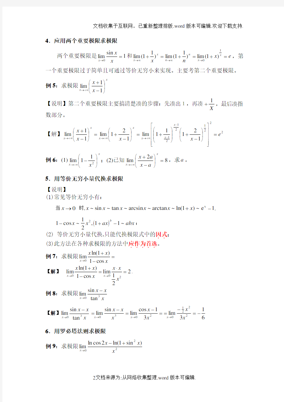 大学数学经典求极限方法(最全)