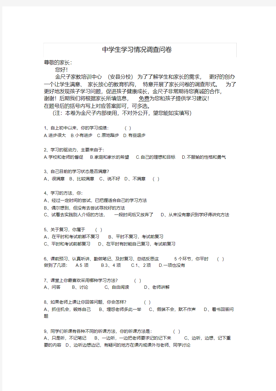 (完整版)中学生学习情况调查问卷