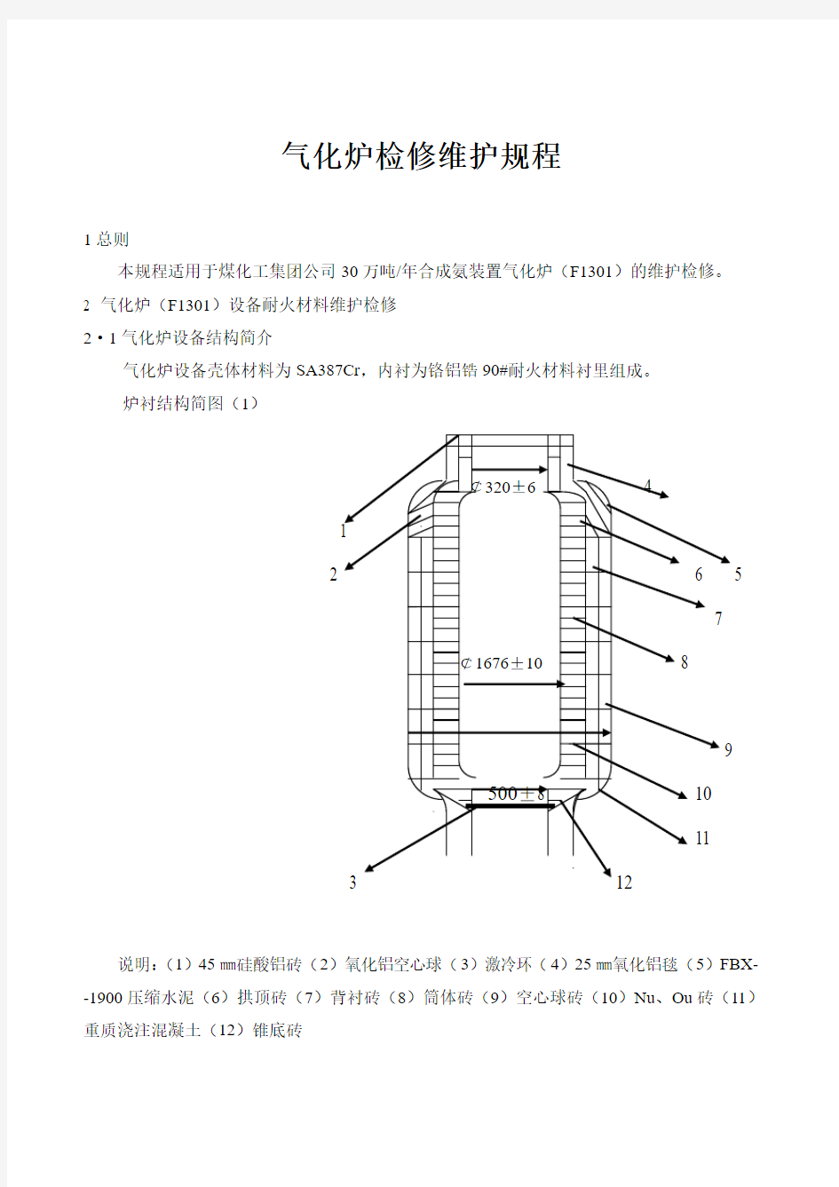 气化炉维护检修规程