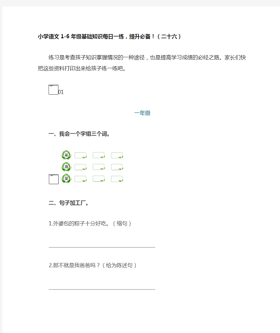 小学语文1-6年级基础知识每日一练,提升必备!(二十六)