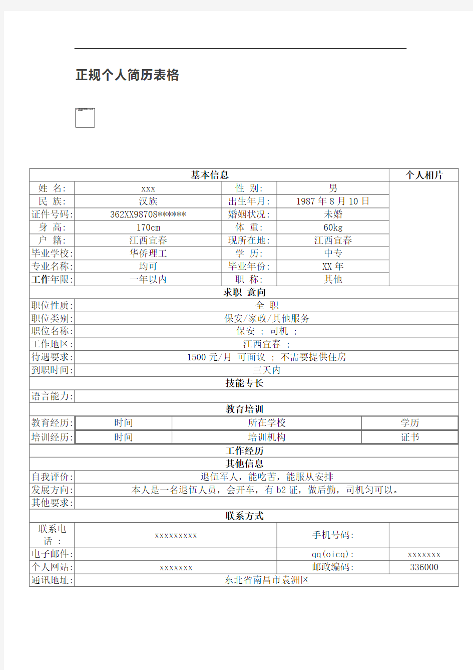 正规个人简历表格【最新】