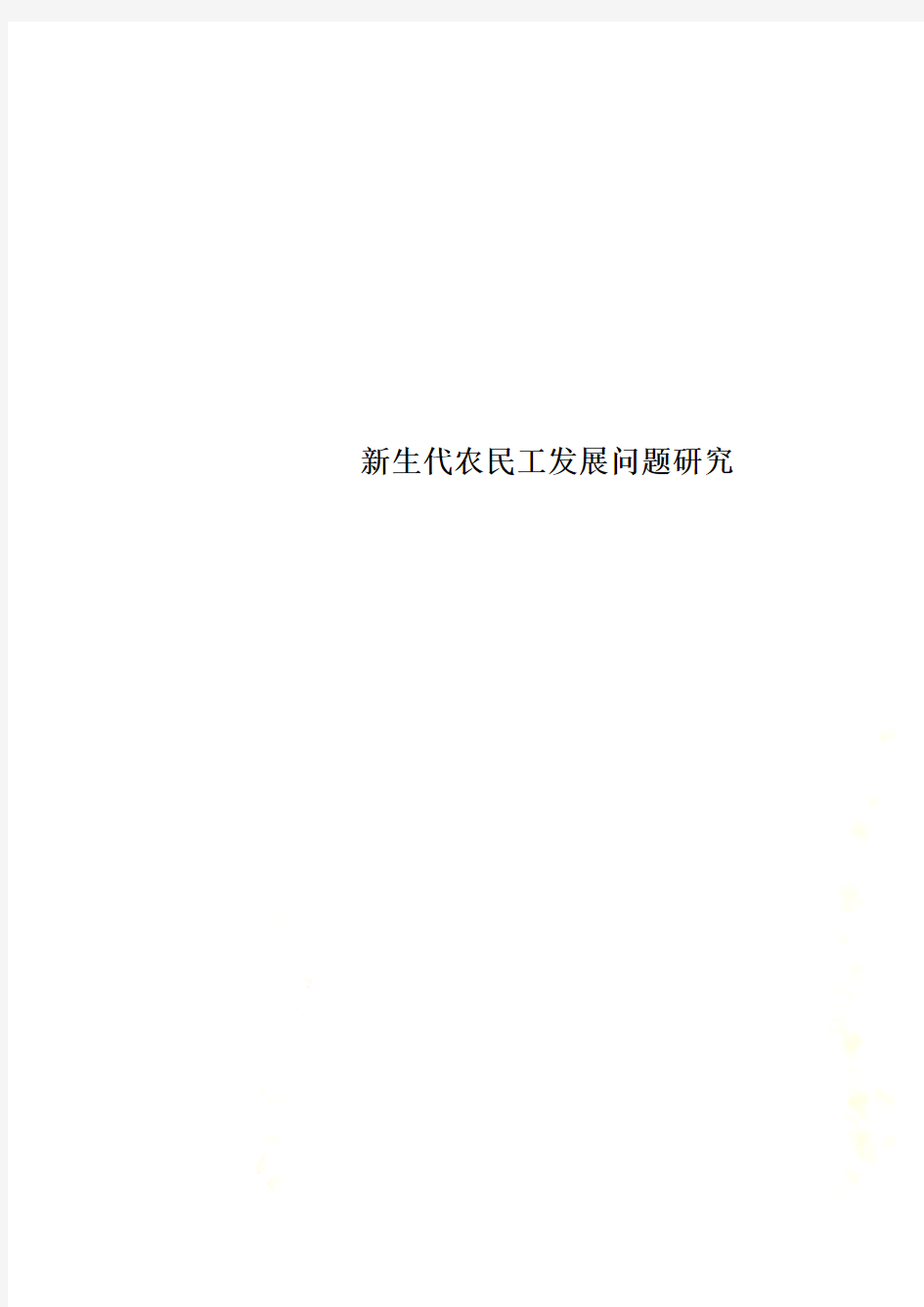 新生代农民工发展问题研究