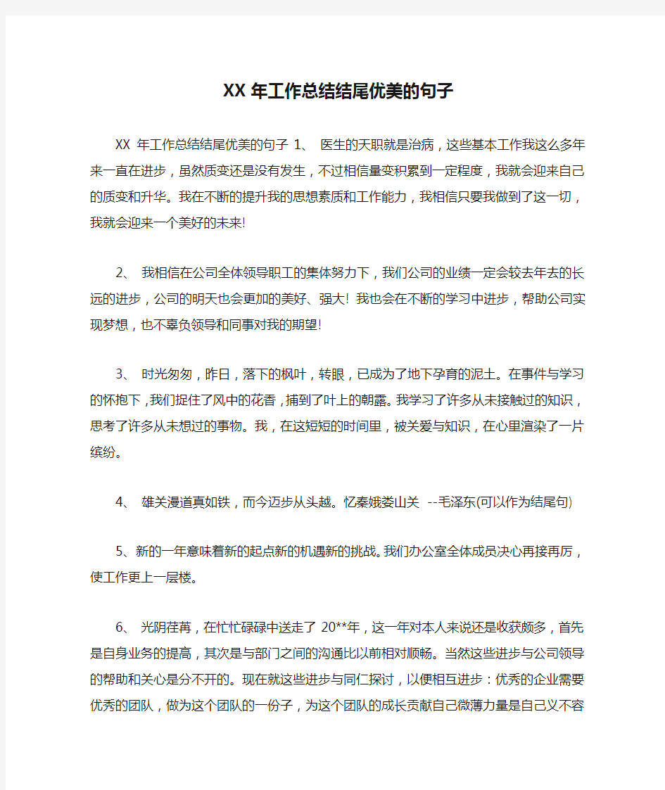 XX年工作总结结尾优美的句子