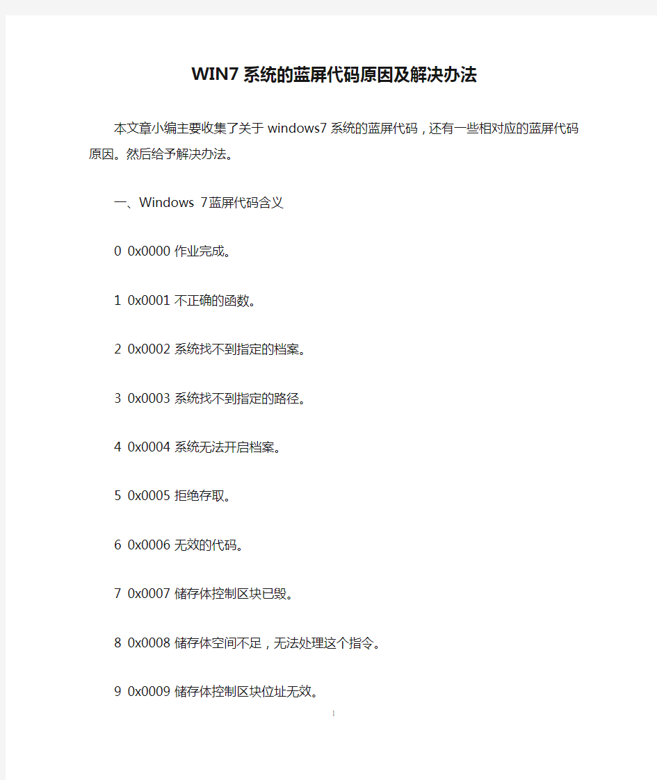 WIN7系统的蓝屏代码原因及解决办法