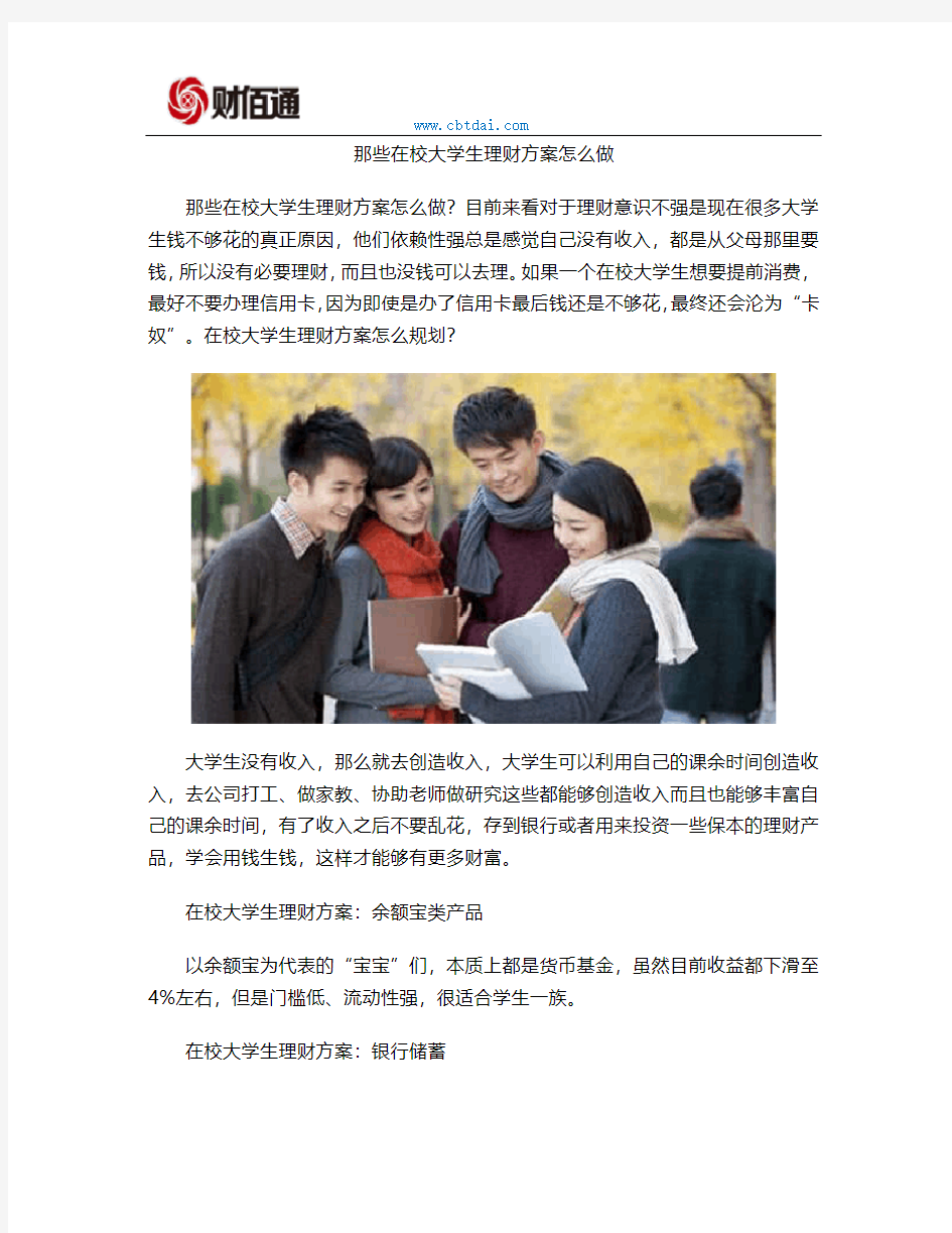 那些在校大学生理财方案怎么做