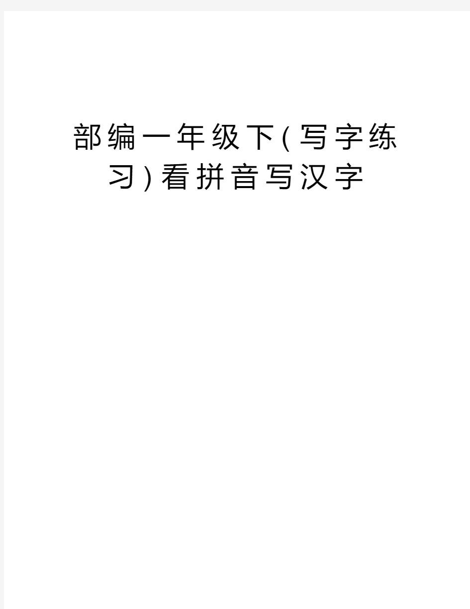 部编一年级下(写字练习)看拼音写汉字