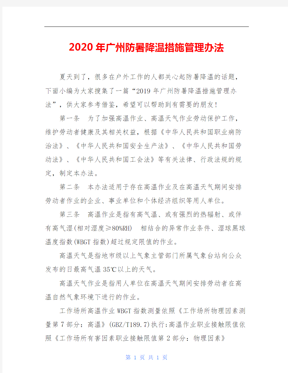 2020年广州防暑降温措施管理办法