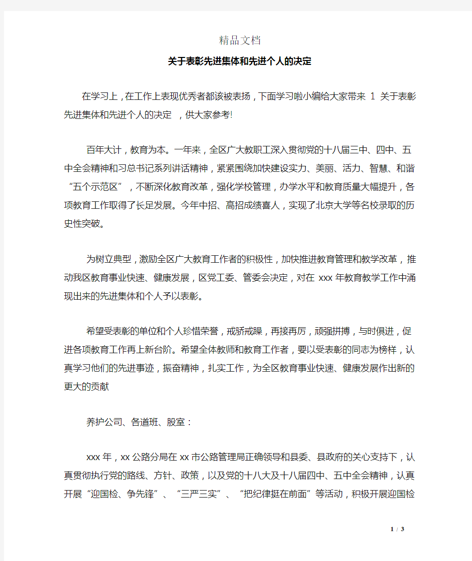 关于表彰先进集体和先进个人的决定