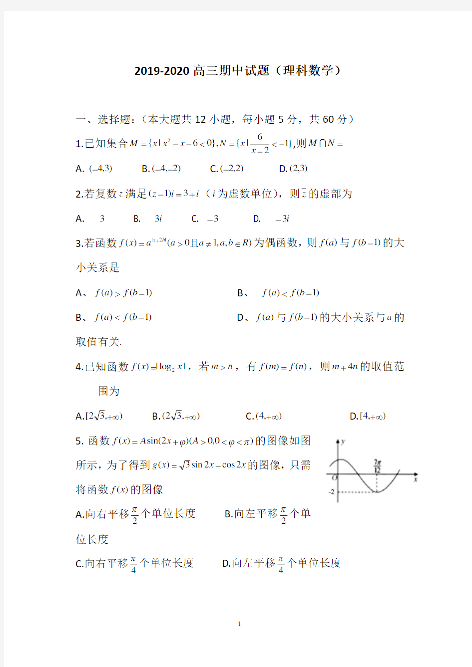 2019-2020高三期中考试题(理科数学)