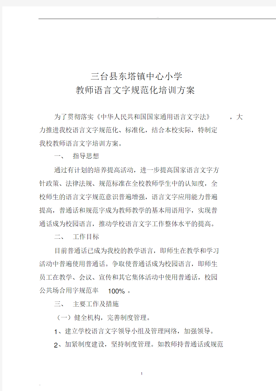 教师语言文字规范化培训方案