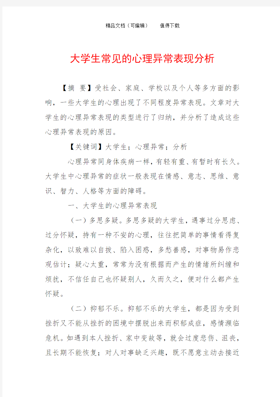 大学生常见的心理异常表现分析