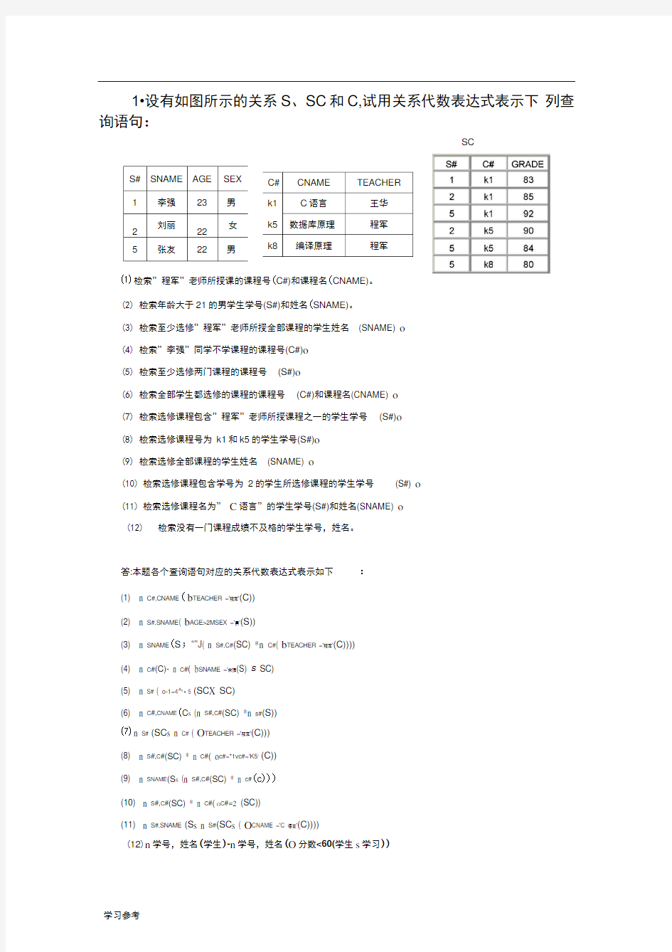 数据库第二章关系代数习题