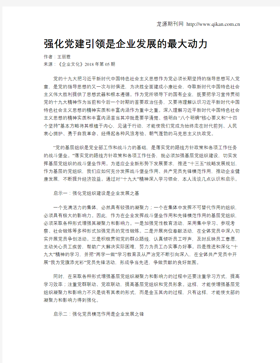 强化党建引领是企业发展的最大动力