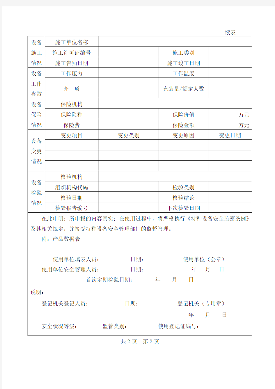 特种设备压力容器使用登记表及填写说明