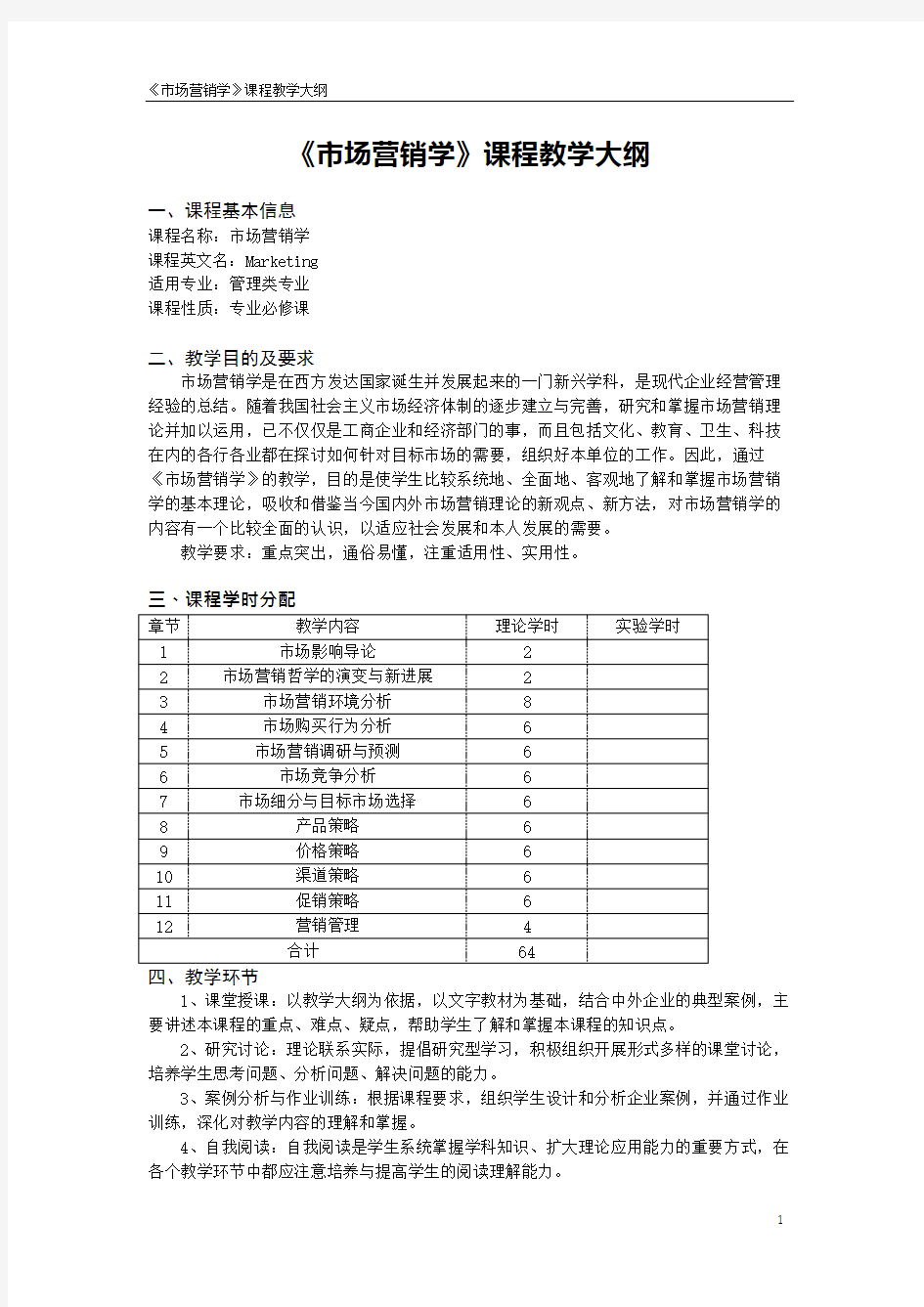 《市场营销学》课程教学大纲(可编辑修改word版)