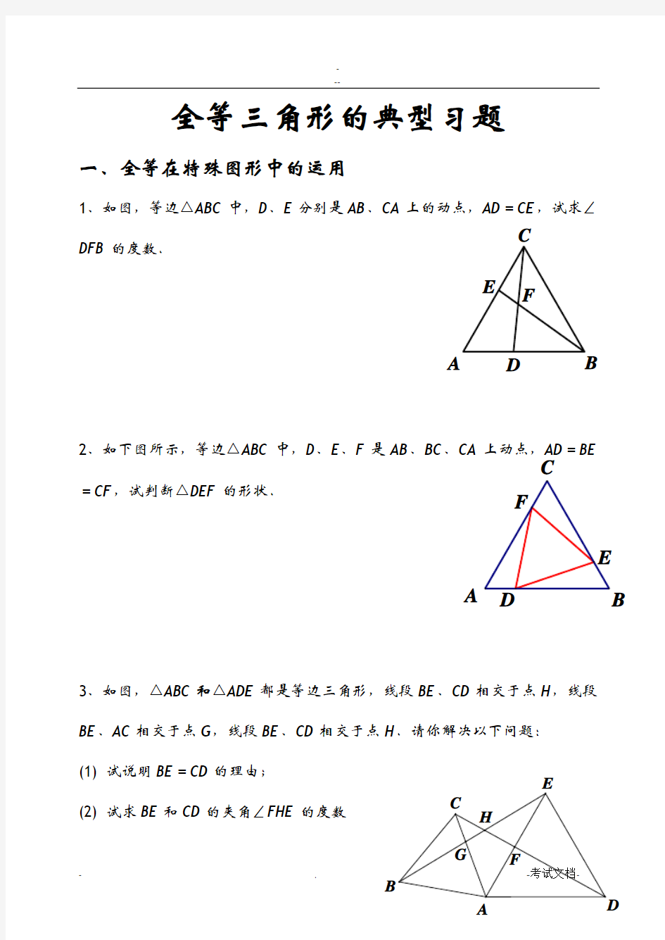 全等三角形经典例题整理