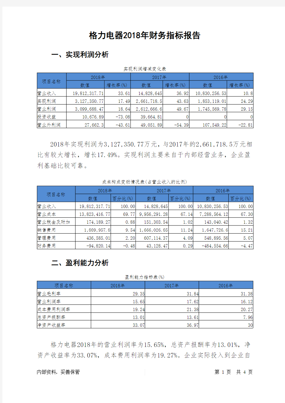 格力电器2018年财务指标报告-智泽华