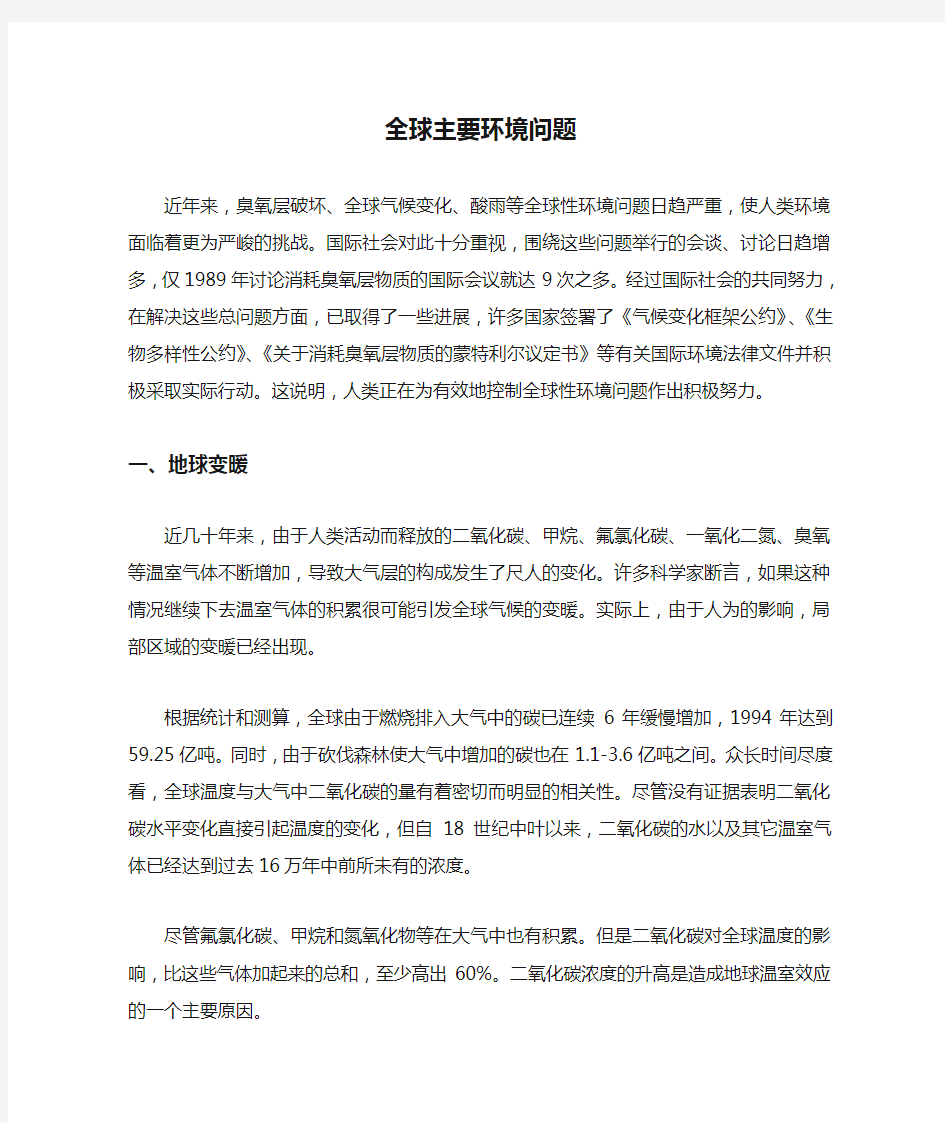 (环境管理)全球主要环境问题