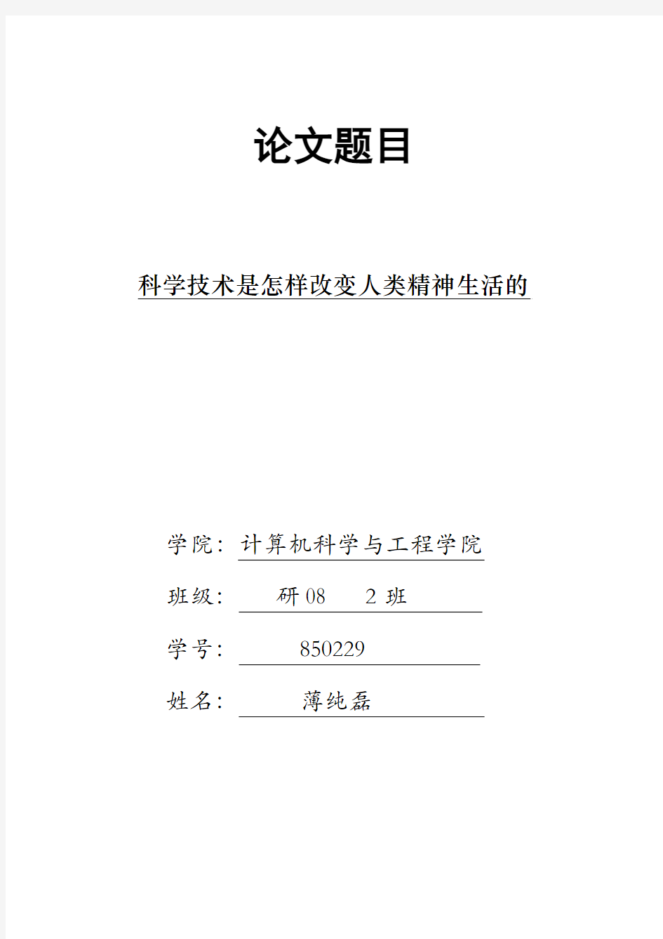 自然辨证法论文---科学技术是怎样改变人类精神生活的