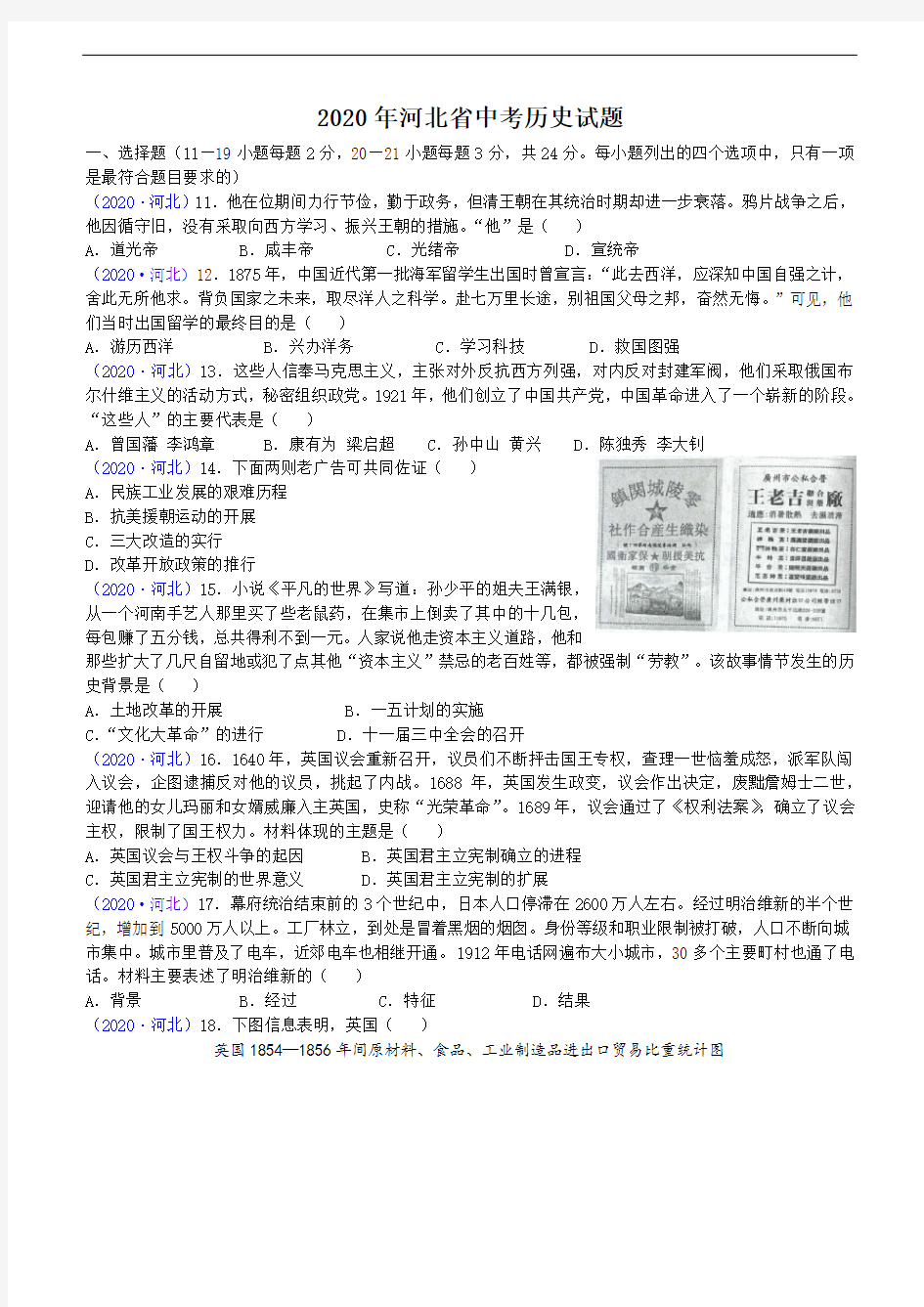 2020年河北省中考历史试题汇编(含答案)
