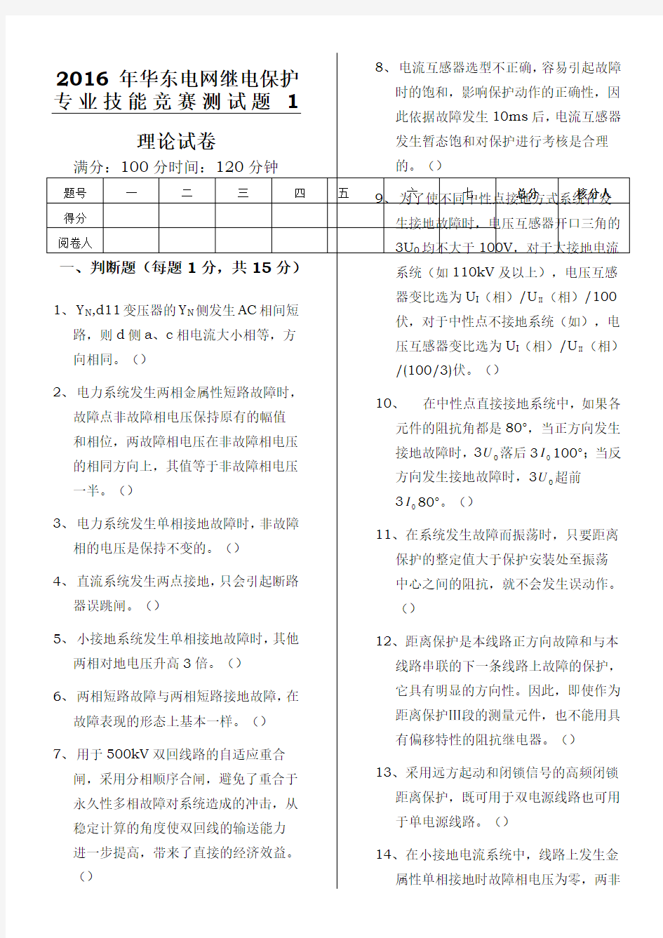 2016年华东电网继电保护专业技能竞赛测试题1(无参考答案)