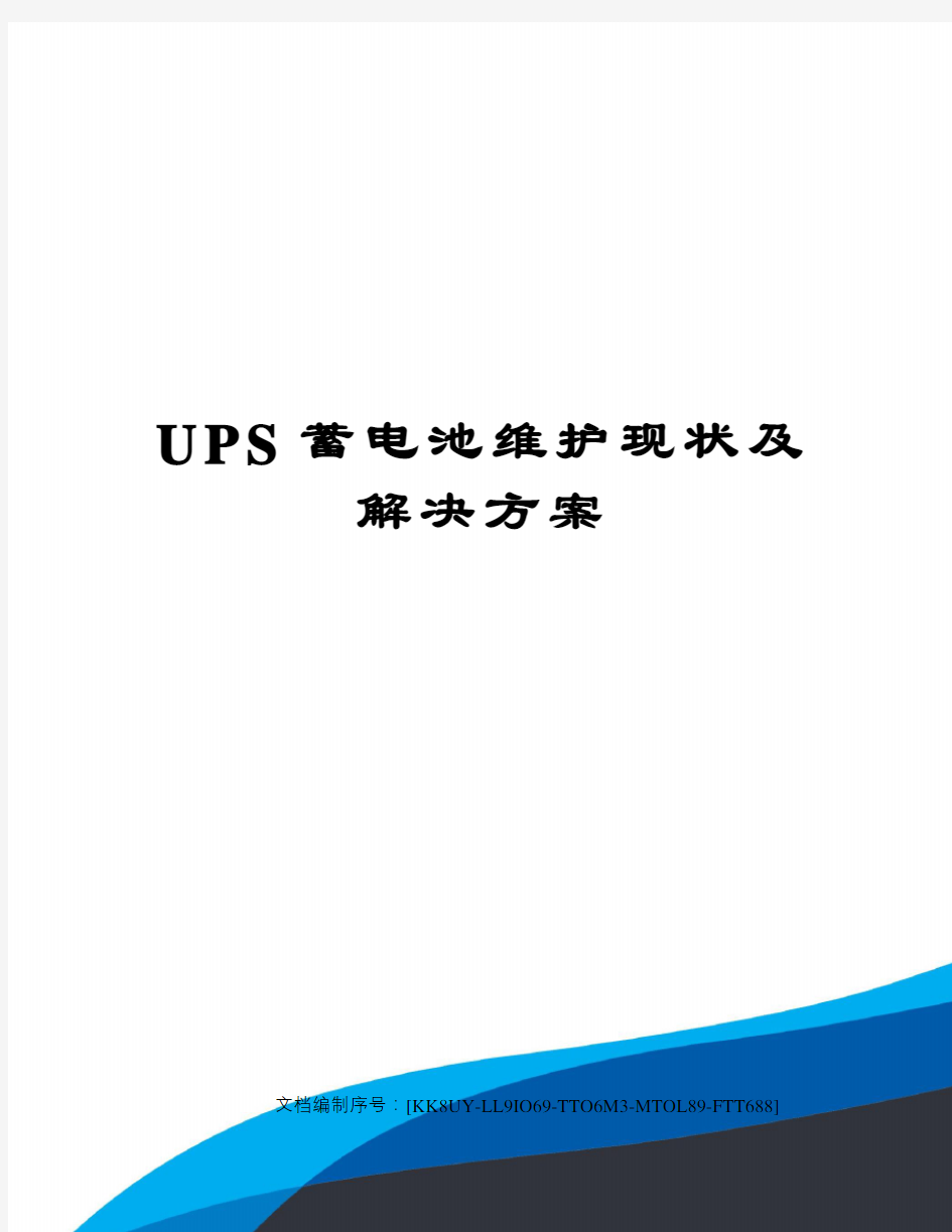 UPS蓄电池维护现状及解决方案 