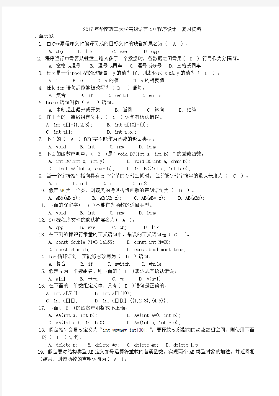 2017年华南理工大学高级语言C++程序设计