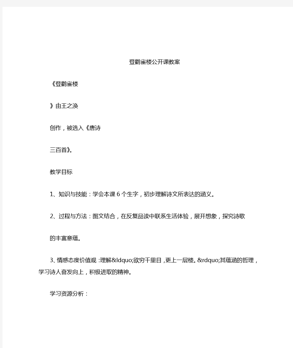 登鹳雀楼公开课教案