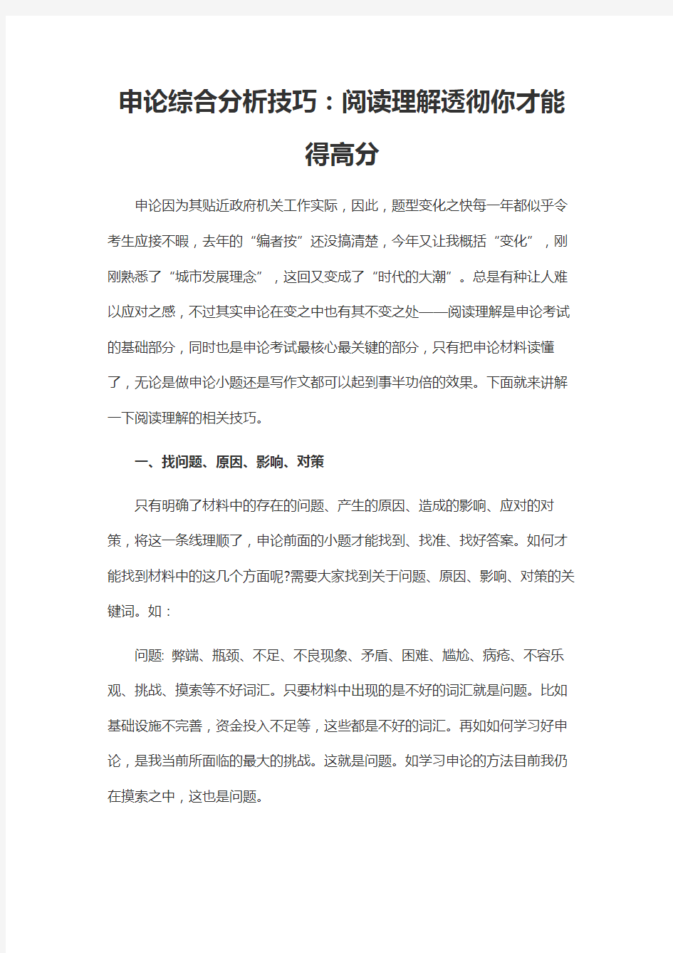 申论综合分析技巧：阅读理解透彻你才能得高分