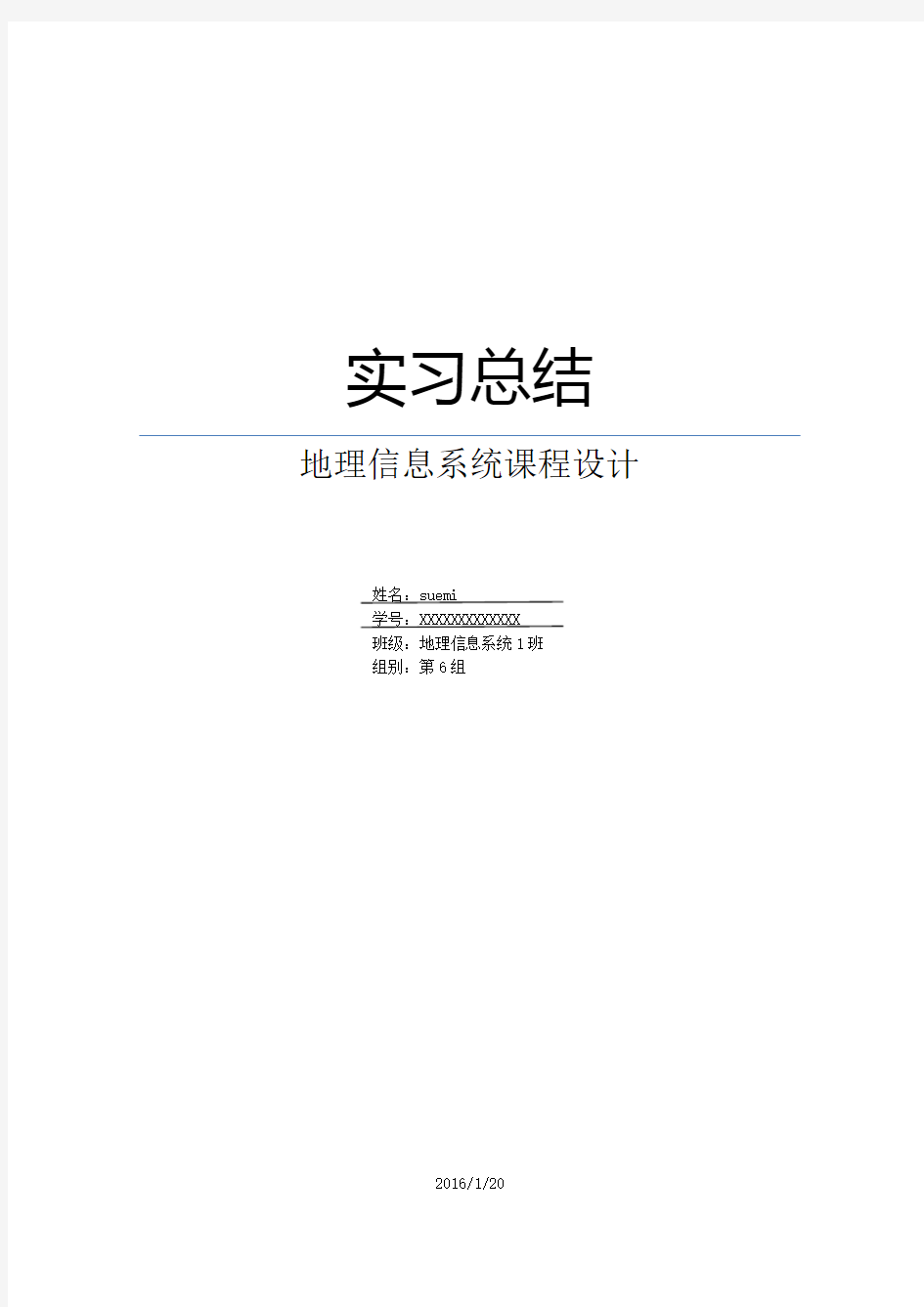 地理信息系统课程设计实习总结