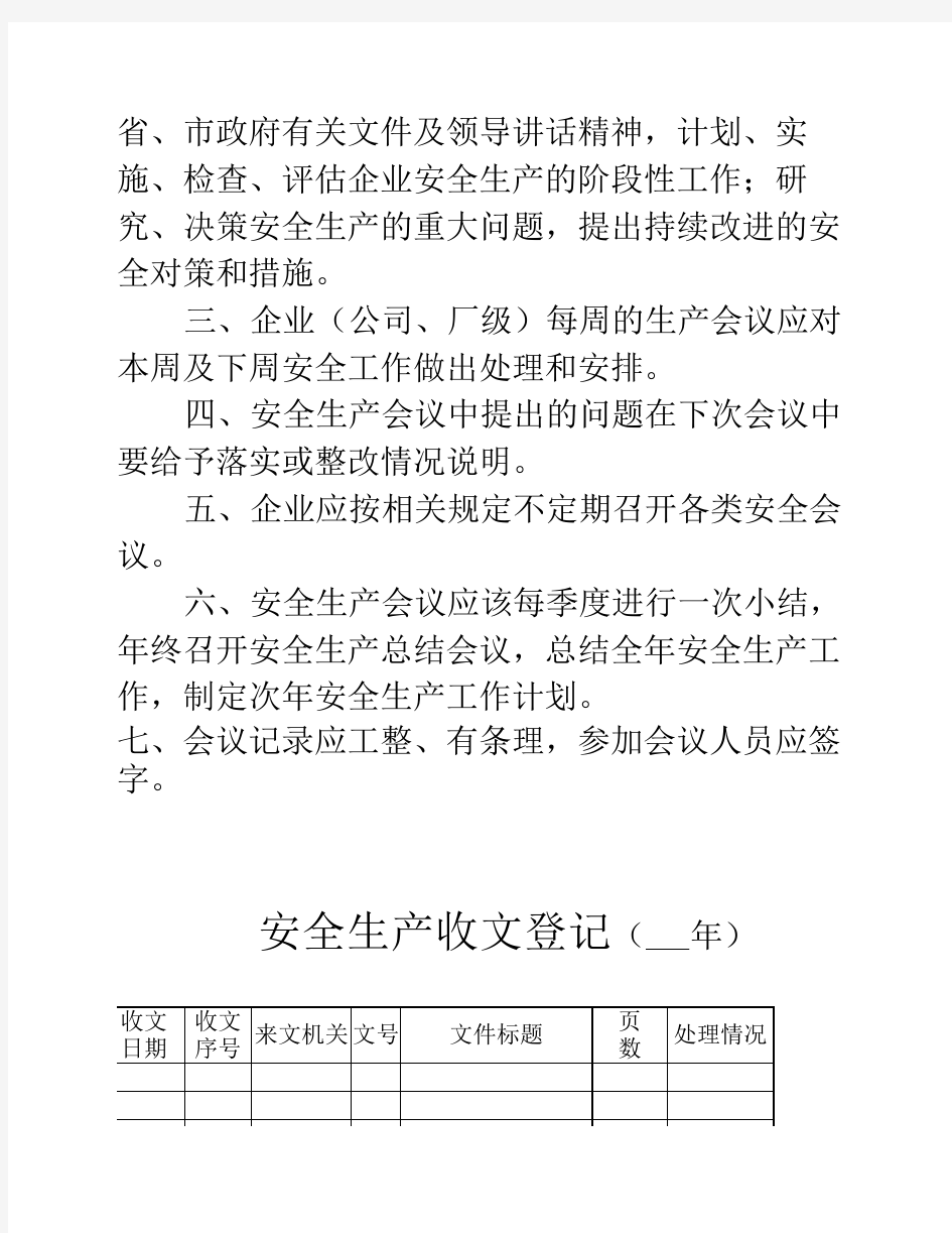 1安全生产会议台帐